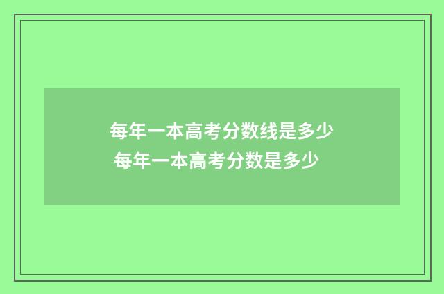 每年一本高考分数线是多少 每年一本高考分数是多少