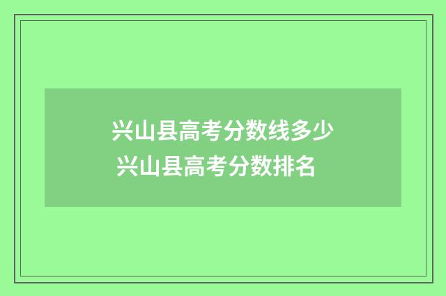 兴山县高考分数线多少 兴山县高考分数排名