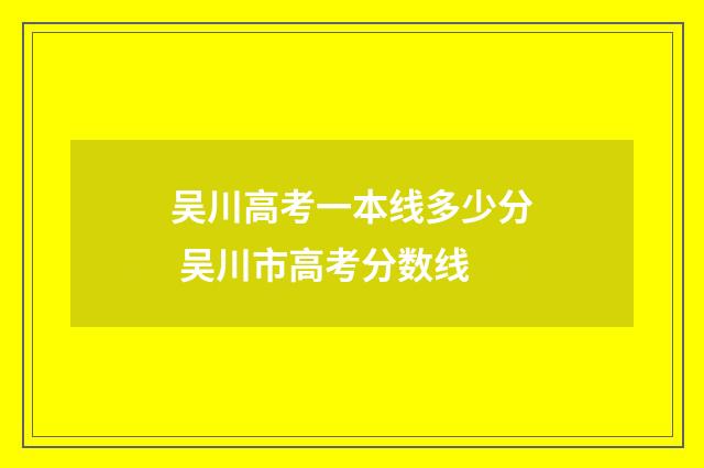 吴川高考一本线多少分 吴川市高考分数线