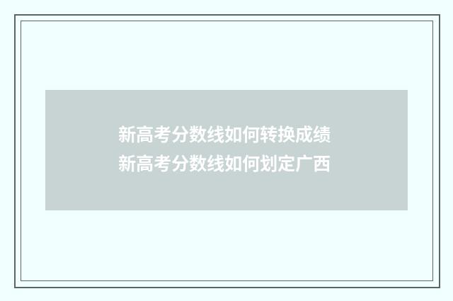 新高考分数线如何转换成绩 新高考分数线如何划定广西