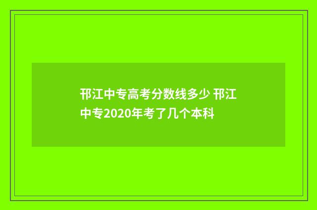 邗江中专高考分数线多少 邗江中专2020年考了几个本科