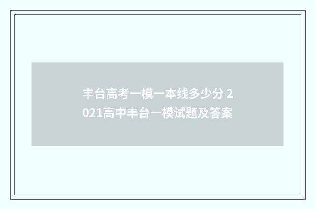 丰台高考一模一本线多少分 2021高中丰台一模试题及答案