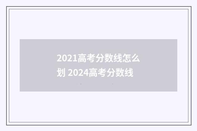2021高考分数线怎么划 2024高考分数线