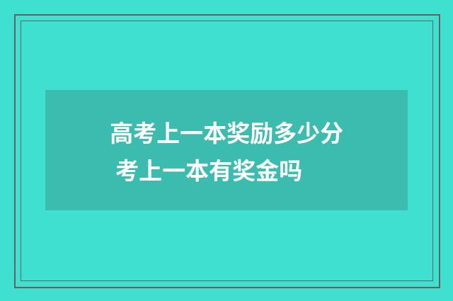 高考上一本奖励多少分 考上一本有奖金吗