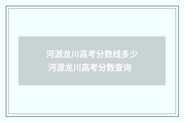 河源龙川高考分数线多少 河源龙川高考分数查询