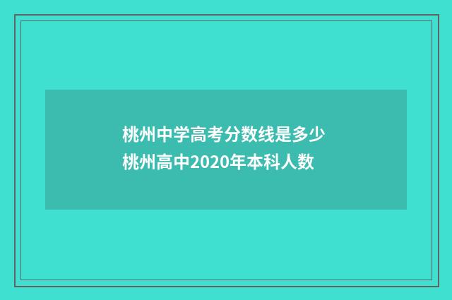 桃州中学高考分数线是多少 桃州高中2020年本科人数