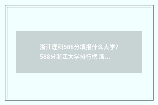 浙江理科588分填报什么大学？588分浙江大学排行榜 浙江理科588分填报什么大学?