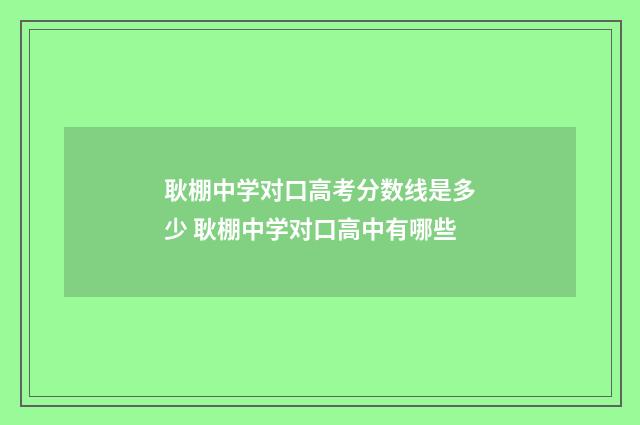 耿棚中学对口高考分数线是多少 耿棚中学对口高中有哪些
