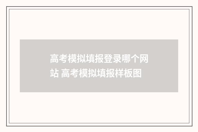 高考模拟填报登录哪个网站 高考模拟填报样板图