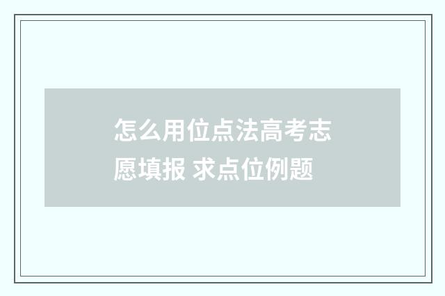 怎么用位点法高考志愿填报 求点位例题