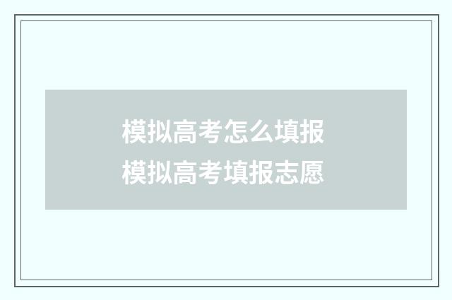 模拟高考怎么填报 模拟高考填报志愿