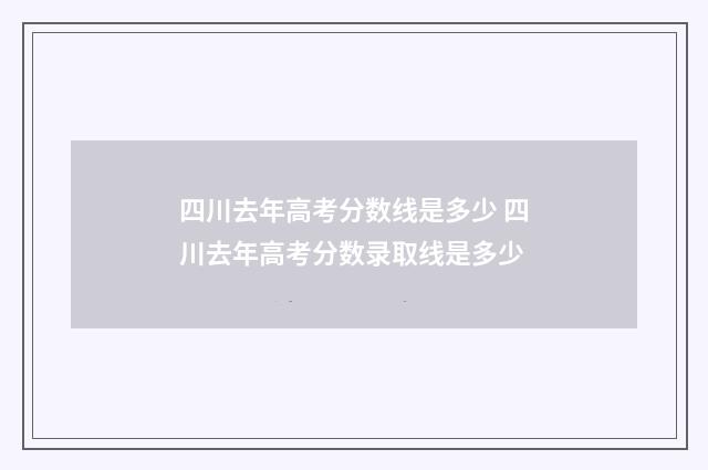四川去年高考分数线是多少 四川去年高考分数录取线是多少