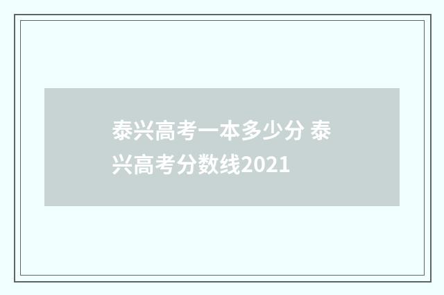 泰兴高考一本多少分 泰兴高考分数线2021