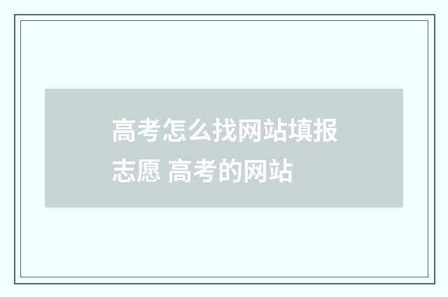高考怎么找网站填报志愿 高考的网站