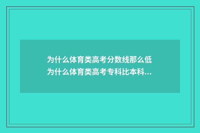 为什么体育类高考分数线那么低 为什么体育类高考专科比本科最低投档分还高