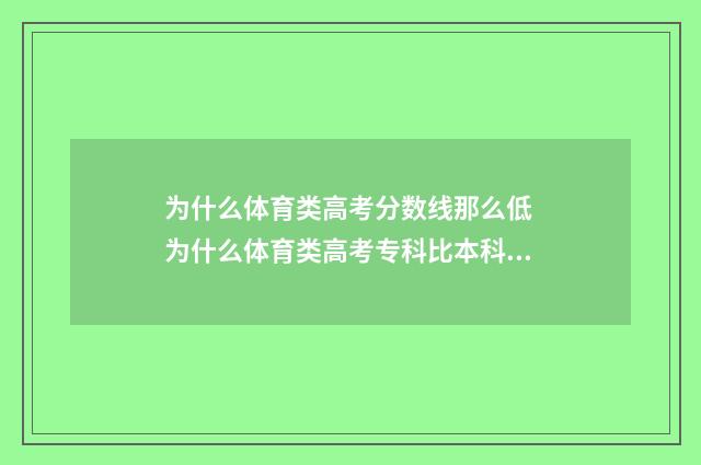 为什么体育类高考分数线那么低 为什么体育类高考专科比本科最低投档分还高