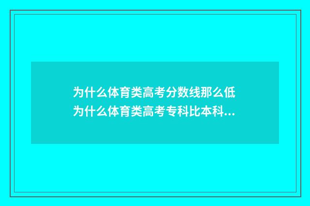 为什么体育类高考分数线那么低 为什么体育类高考专科比本科最低投档分还高