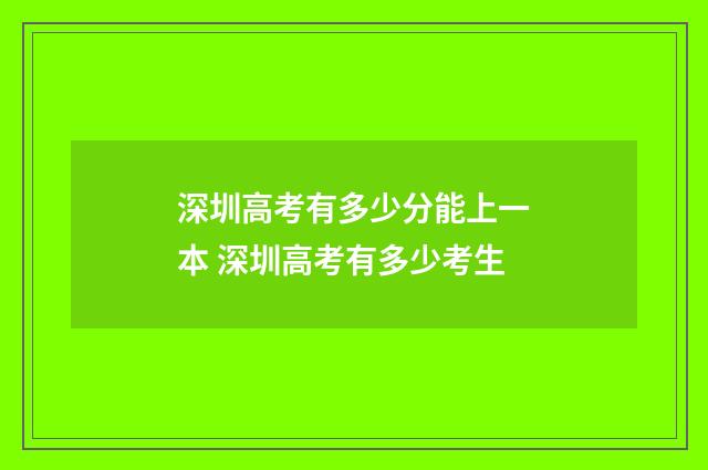 深圳高考有多少分能上一本 深圳高考有多少考生