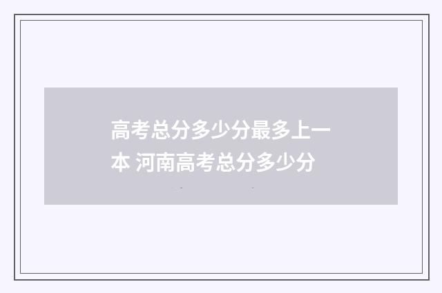 高考总分多少分最多上一本 河南高考总分多少分