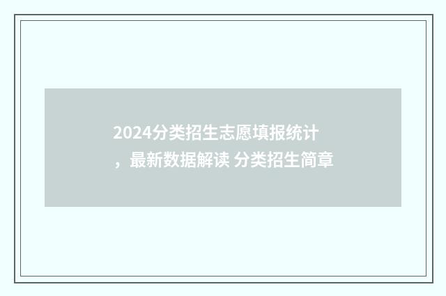 2024分类招生志愿填报统计，最新数据解读 分类招生简章