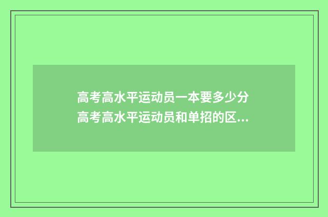 高考高水平运动员一本要多少分 高考高水平运动员和单招的区别