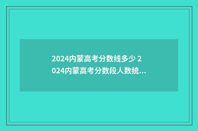 2024内蒙高考分数线多少 2024内蒙高考分数段人数统计
