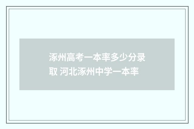 涿州高考一本率多少分录取 河北涿州中学一本率