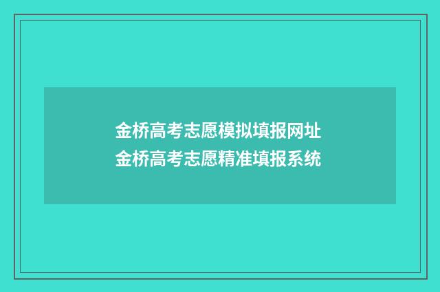 金桥高考志愿模拟填报网址 金桥高考志愿精准填报系统