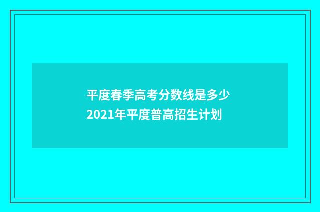 平度春季高考分数线是多少 2021年平度普高招生计划