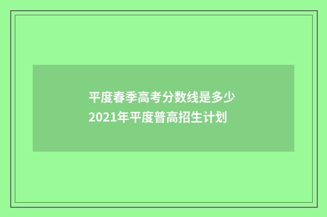 平度春季高考分数线是多少 2021年平度普高招生计划