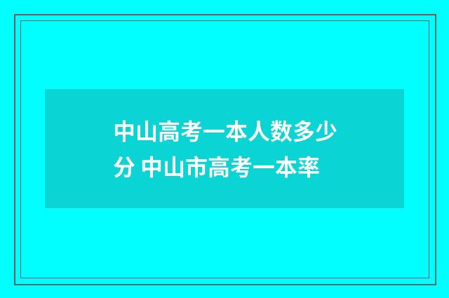中山高考一本人数多少分 中山市高考一本率