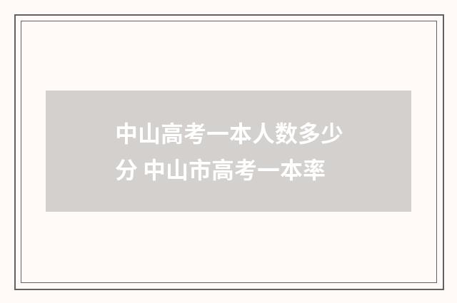 中山高考一本人数多少分 中山市高考一本率