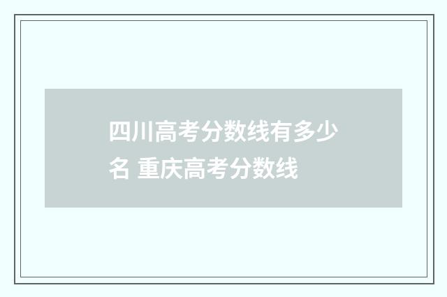 四川高考分数线有多少名 重庆高考分数线