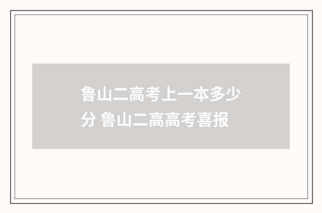 鲁山二高考上一本多少分 鲁山二高高考喜报