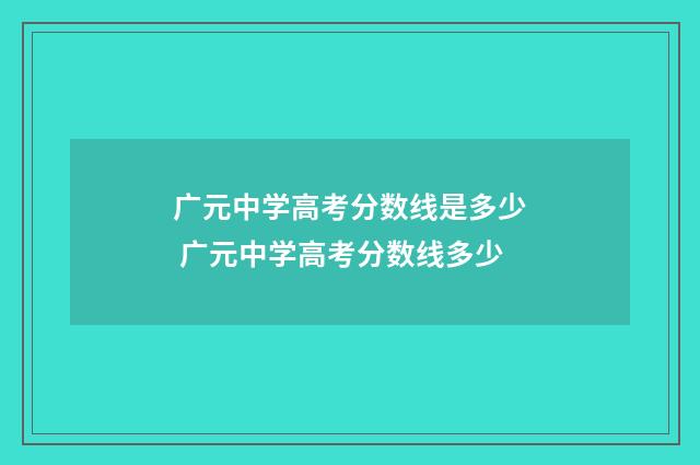 广元中学高考分数线是多少 广元中学高考分数线多少