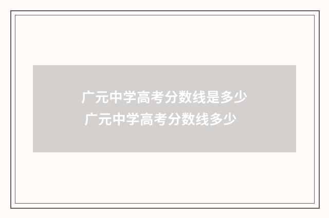 广元中学高考分数线是多少 广元中学高考分数线多少
