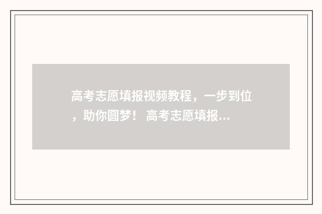 高考志愿填报视频教程，一步到位，助你圆梦！ 高考志愿填报视频讲解张雪峰