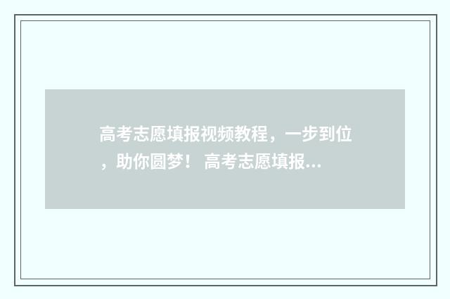 高考志愿填报视频教程，一步到位，助你圆梦！ 高考志愿填报视频讲解张雪峰