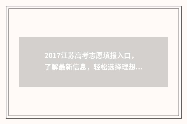 2017江苏高考志愿填报入口，了解最新信息，轻松选择理想学府！ 2017江苏高考题