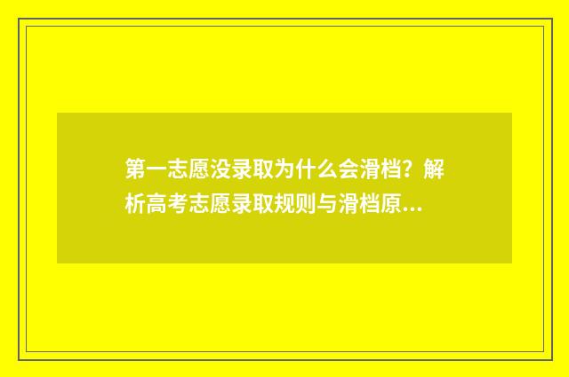 第一志愿没录取为什么会滑档？解析高考志愿录取规则与滑档原因 志愿填报