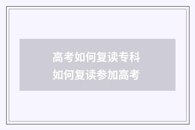 高考如何复读专科 如何复读参加高考