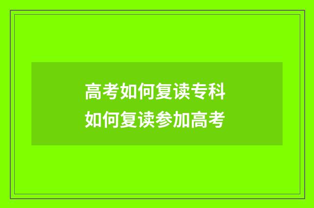 高考如何复读专科 如何复读参加高考