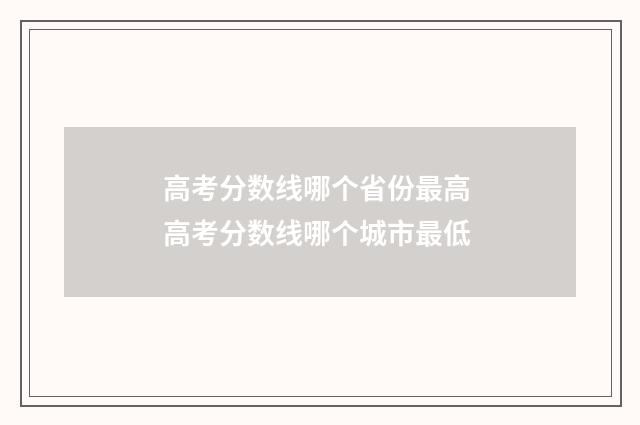 高考分数线哪个省份最高 高考分数线哪个城市最低