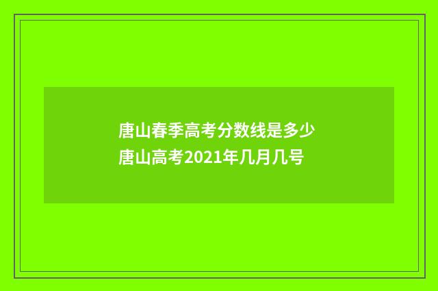 唐山春季高考分数线是多少 唐山高考2021年几月几号