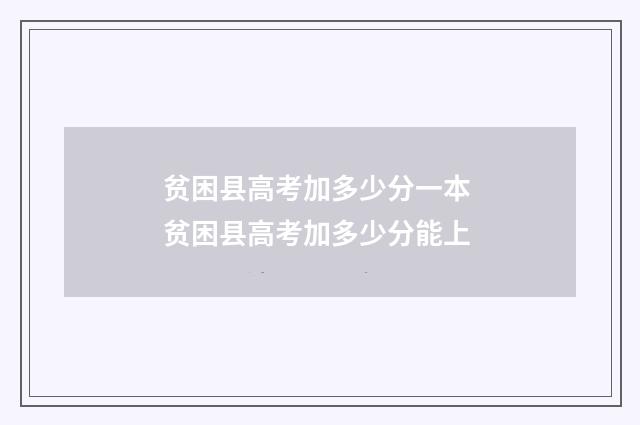 贫困县高考加多少分一本 贫困县高考加多少分能上