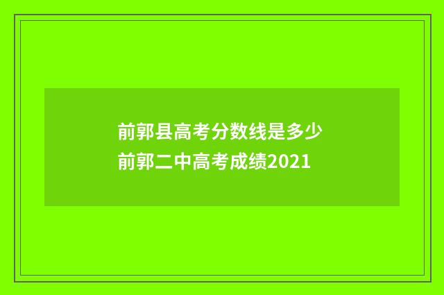 前郭县高考分数线是多少 前郭二中高考成绩2021