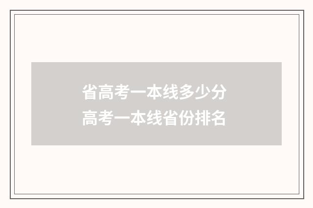 省高考一本线多少分 高考一本线省份排名