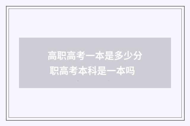 高职高考一本是多少分 职高考本科是一本吗