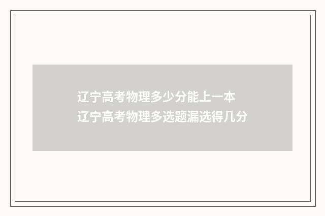 辽宁高考物理多少分能上一本 辽宁高考物理多选题漏选得几分