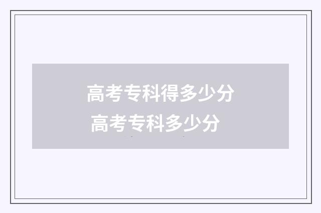 高考专科得多少分 高考专科多少分